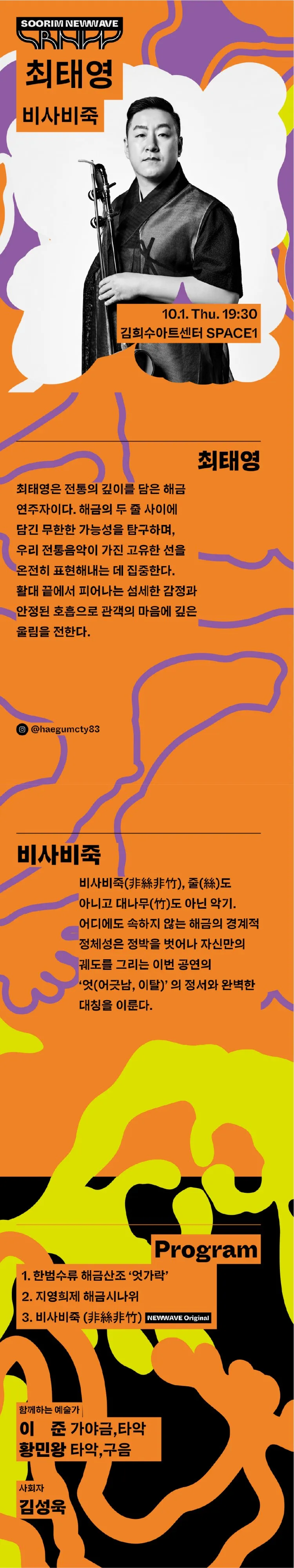 수림 뉴 웨이브, 최태영의 해금: 비사비죽 상세 안내 이미지 1