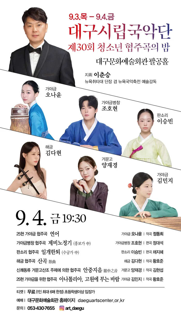 제30회 대구시립국악단 청소년 협주곡의 밤 상세 안내 이미지 2