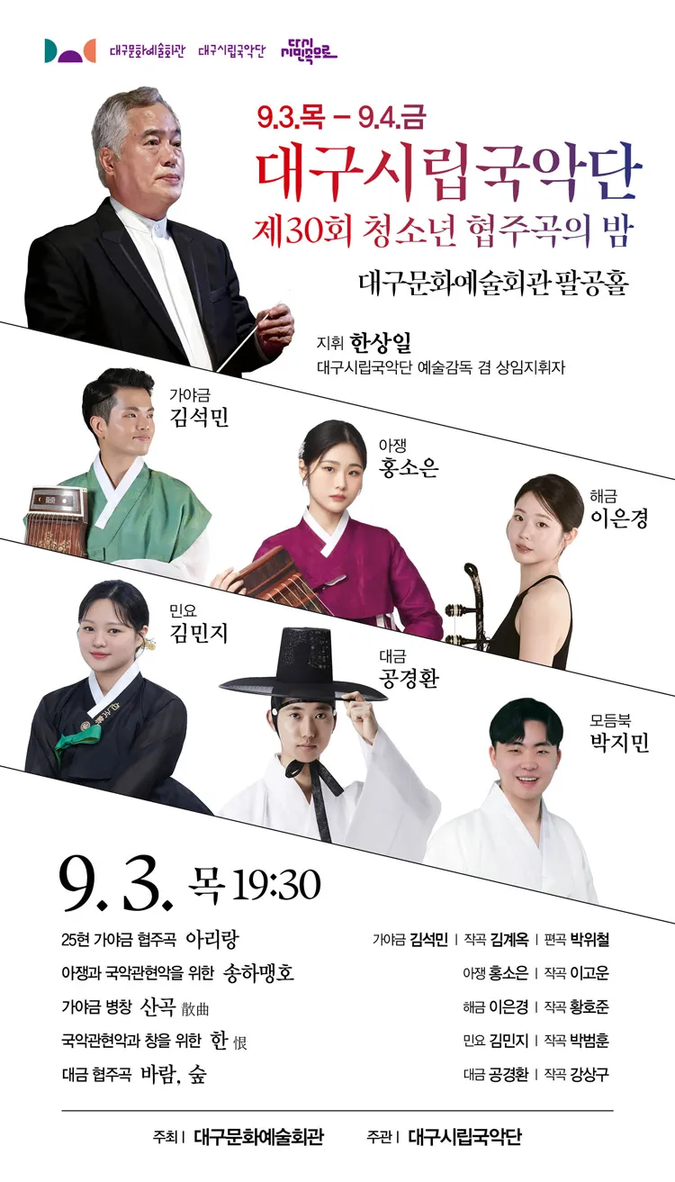 제30회 대구시립국악단 청소년 협주곡의 밤 상세 안내 이미지 1