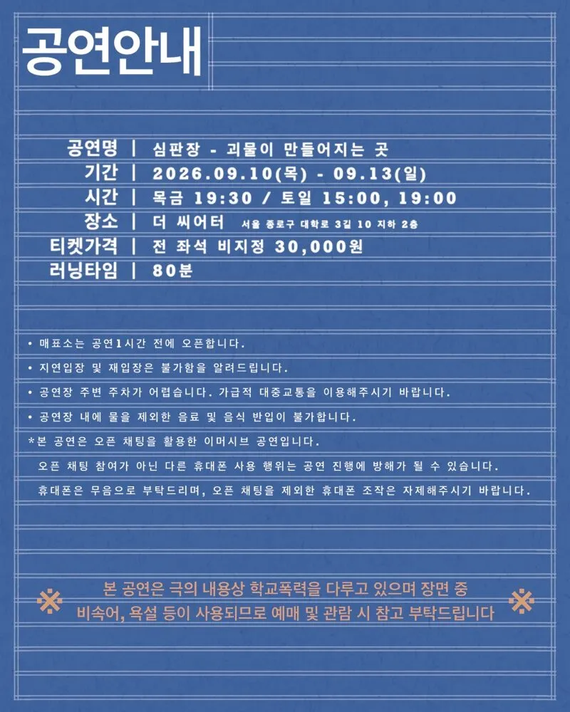 심판장: 괴물이 만들어지는 곳 [대학로] 상세 안내 이미지 5