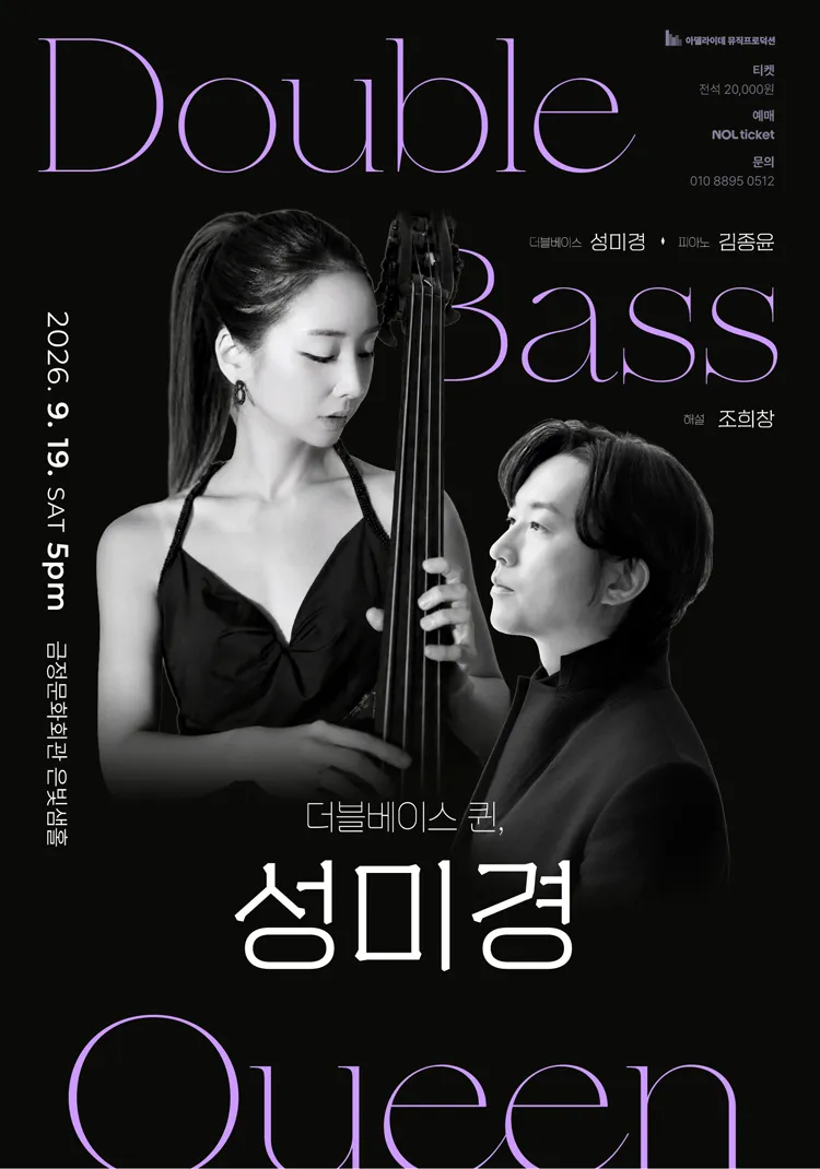 더블베이스 퀸, 성미경 리사이틀 [부산] 상세 안내 이미지 1