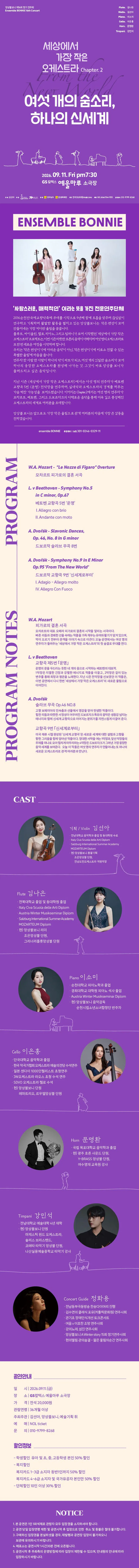 앙상블 보니 기획 연주회: 여섯 개의 숨소리, 하나의 신세계 [여수] 상세 안내 이미지 1