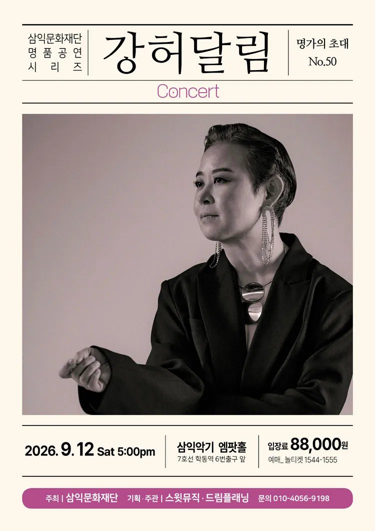 명가의 초대, 강허달림 콘서트 상세 안내 이미지 1