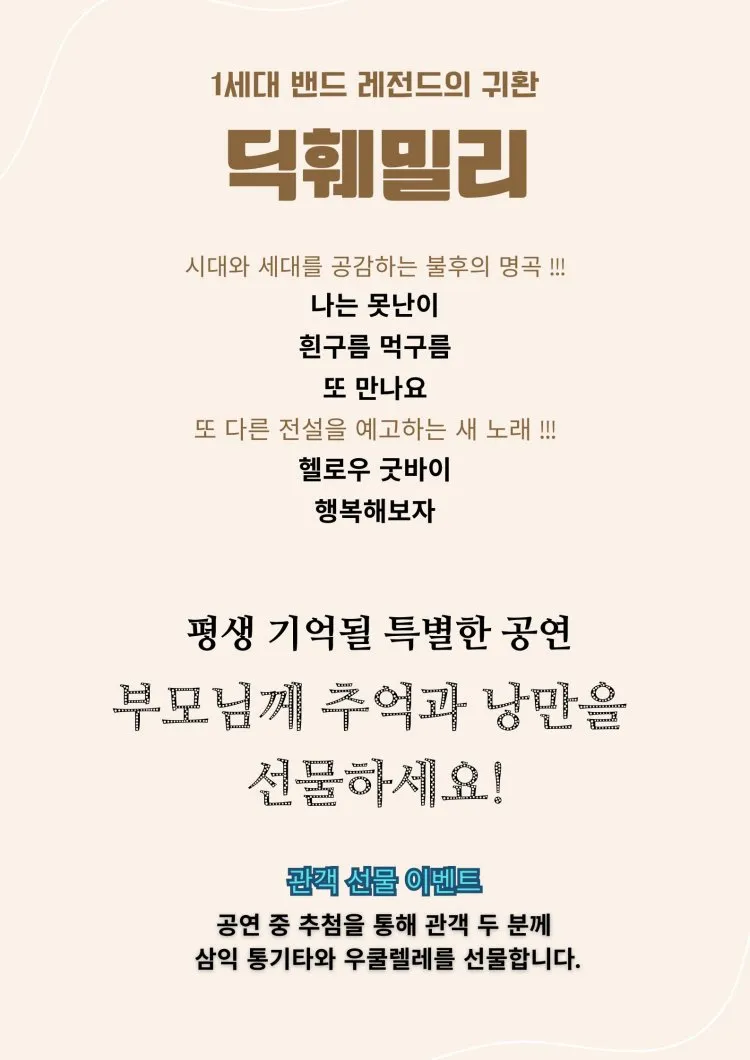 명가의 초대, 딕훼밀리 콘서트 상세 안내 이미지 2