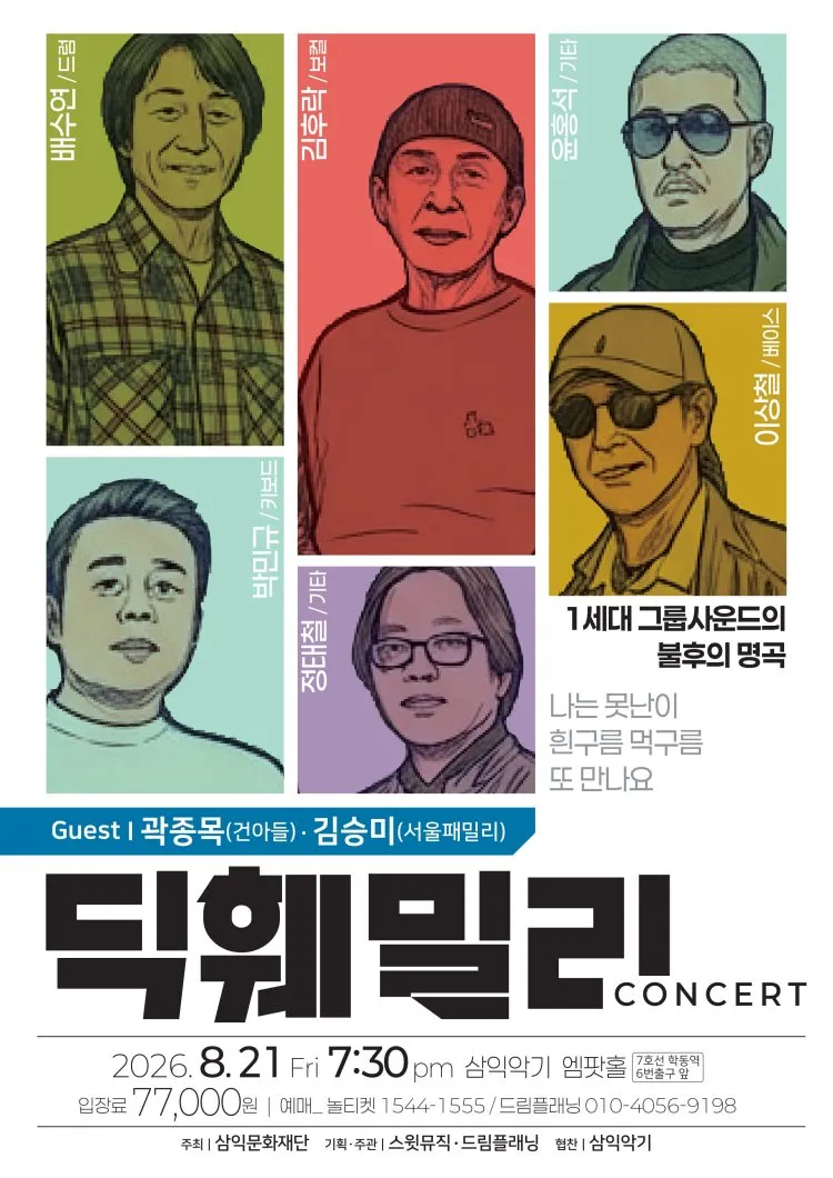 명가의 초대, 딕훼밀리 콘서트 상세 안내 이미지 1
