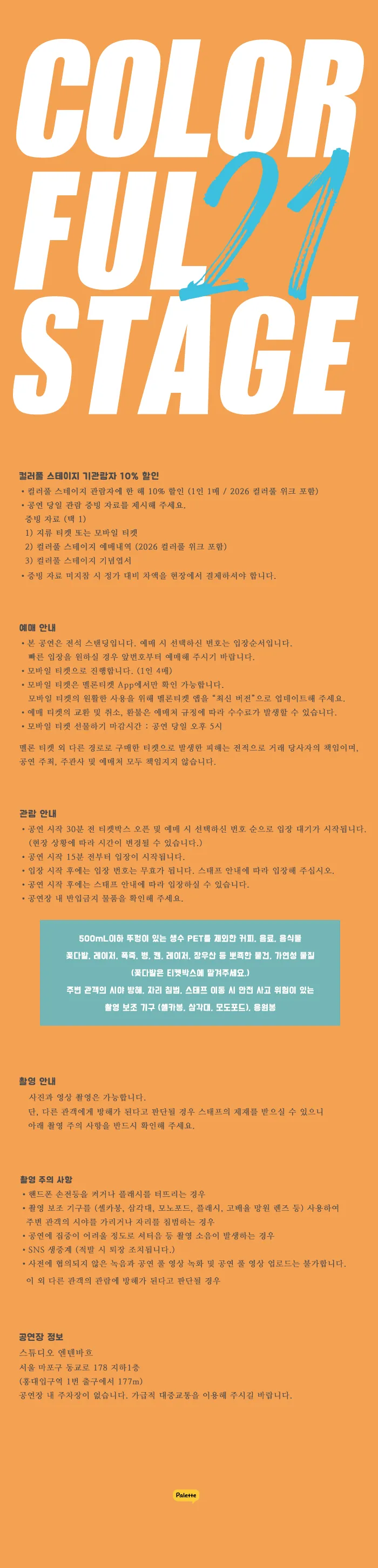 컬러풀 스테이지 #21 온도 & 심각한 개구리 상세 안내 이미지 1
