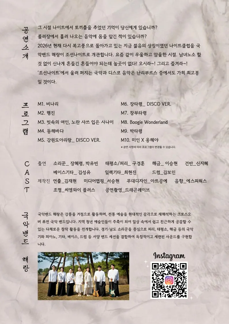조선나이트 국악 X 디스코 Vol.2 [강릉] 상세 안내 이미지 2