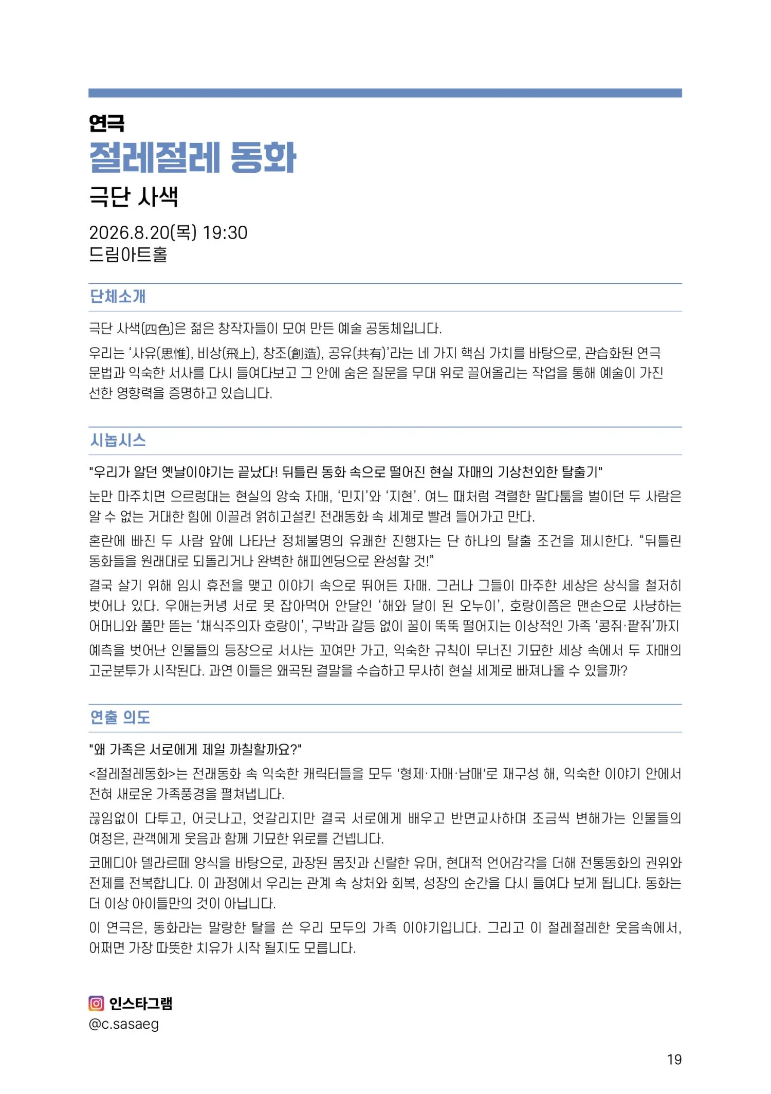 제14회 대전 청년 유니브 연극제, 절레절레 동화 상세 안내 이미지 2