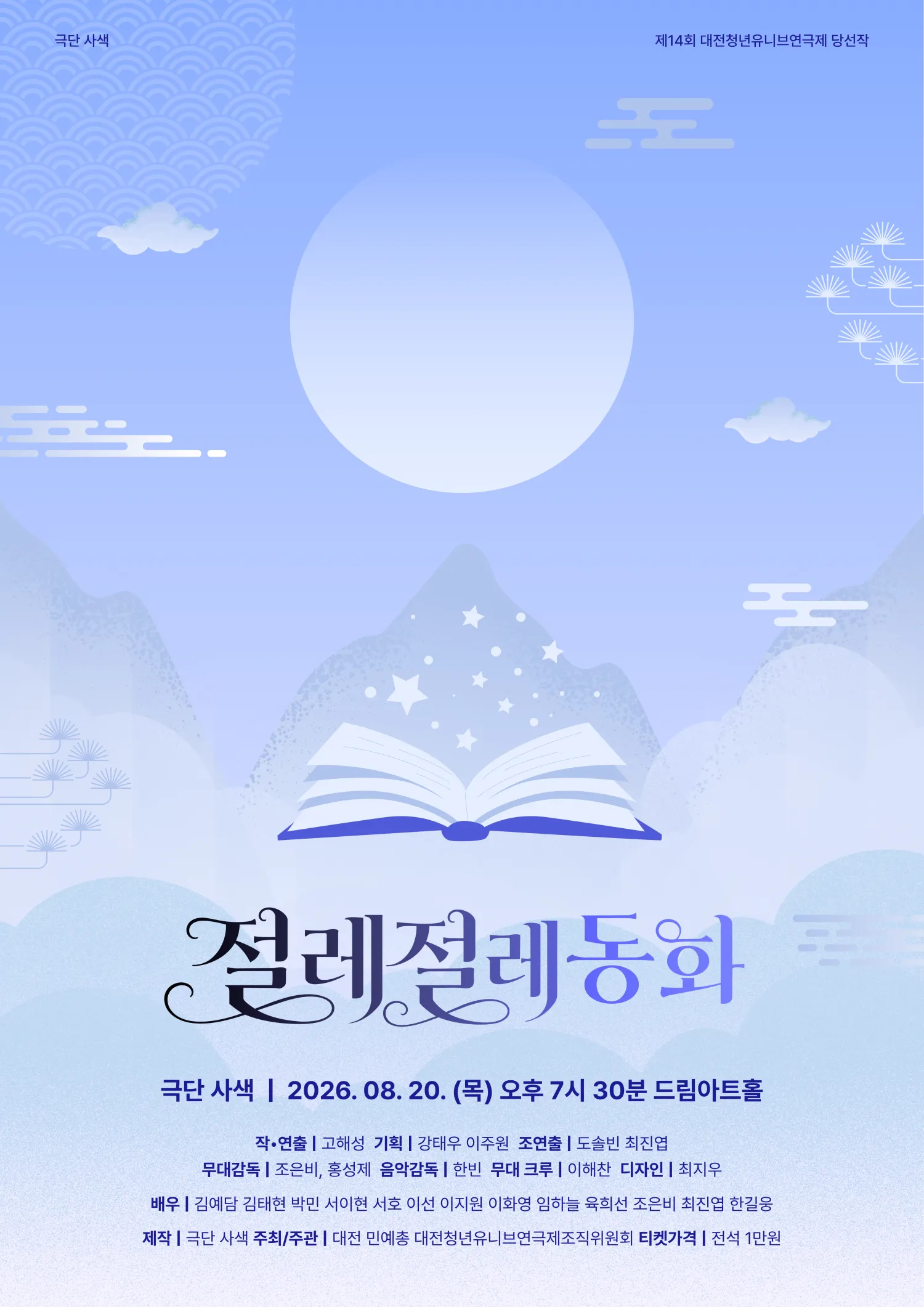 제14회 대전 청년 유니브 연극제, 절레절레 동화 상세 안내 이미지 1