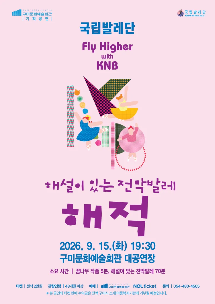 국립발레단 Fly Higher with KNB, 해설이 있는 전막발레 해적 [구미] 상세 안내 이미지 1