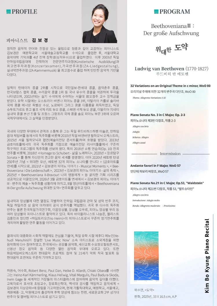 김보경 피아노 독주회: Beethoveniana Ⅲ. 위대한 도약 상세 안내 이미지 2