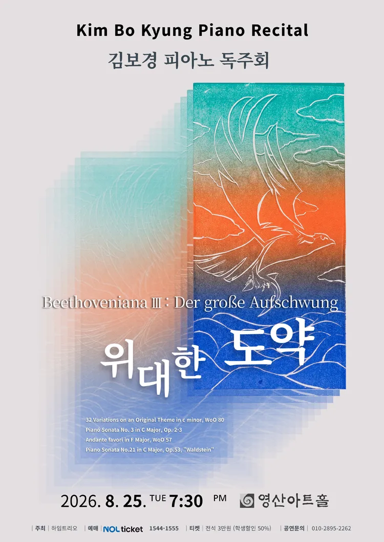 김보경 피아노 독주회: Beethoveniana Ⅲ. 위대한 도약 상세 안내 이미지 1