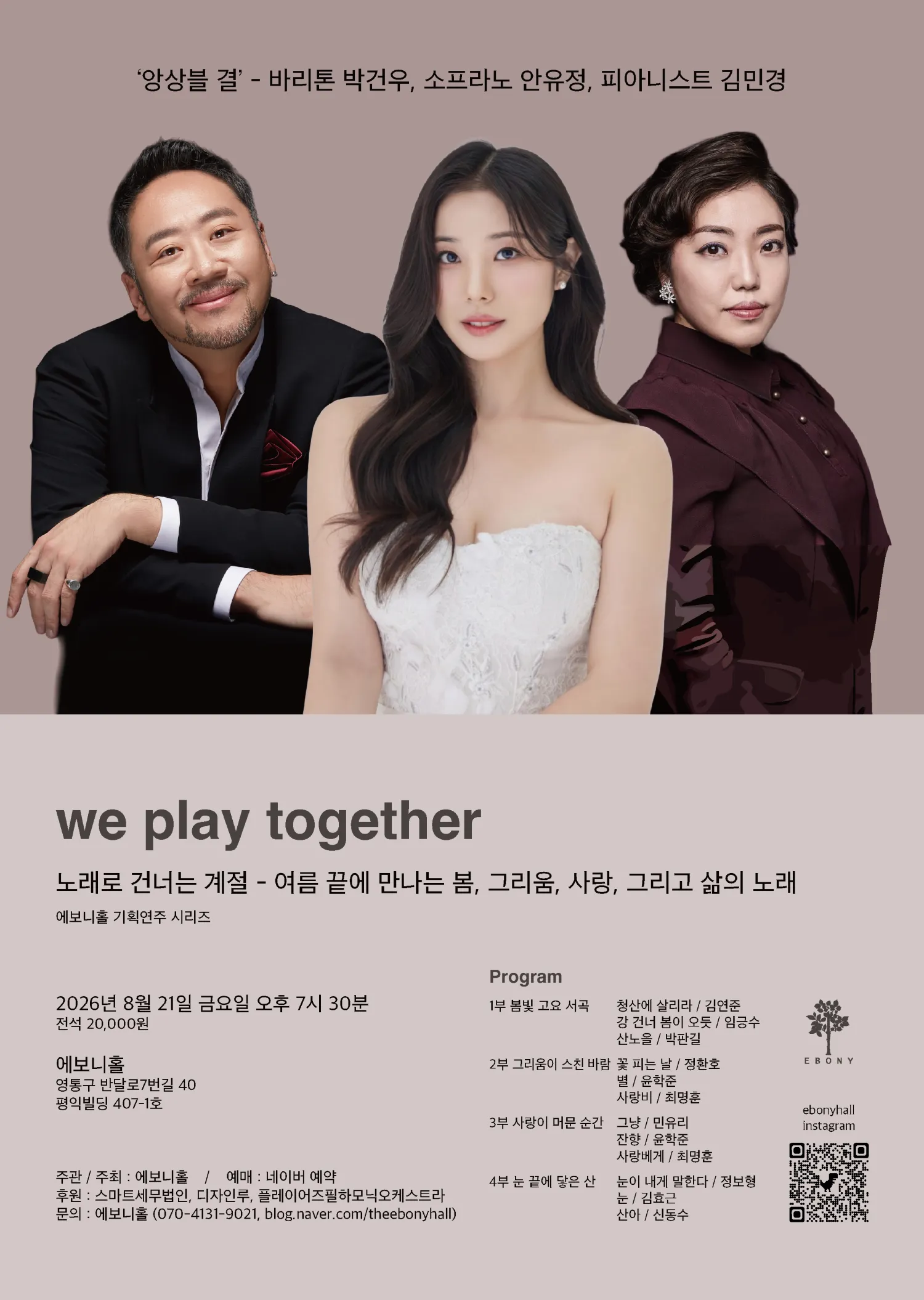 에보니 홀 기획연주 시리즈, 살롱 음악회: 앙상블 결의 노래로 건너는 계절 [수원] 상세 안내 이미지 5