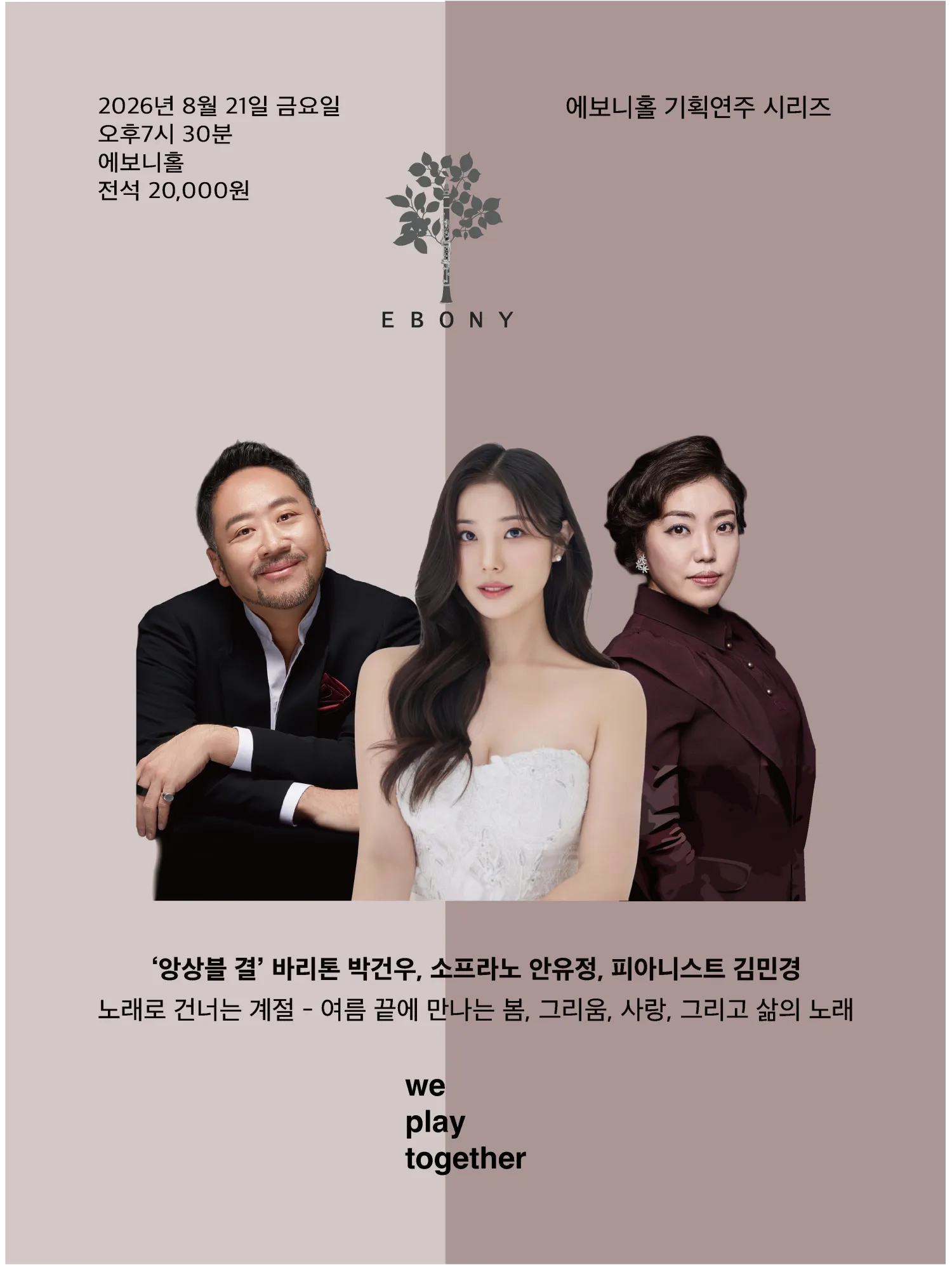 에보니 홀 기획연주 시리즈, 살롱 음악회: 앙상블 결의 노래로 건너는 계절 [수원] 상세 안내 이미지 1