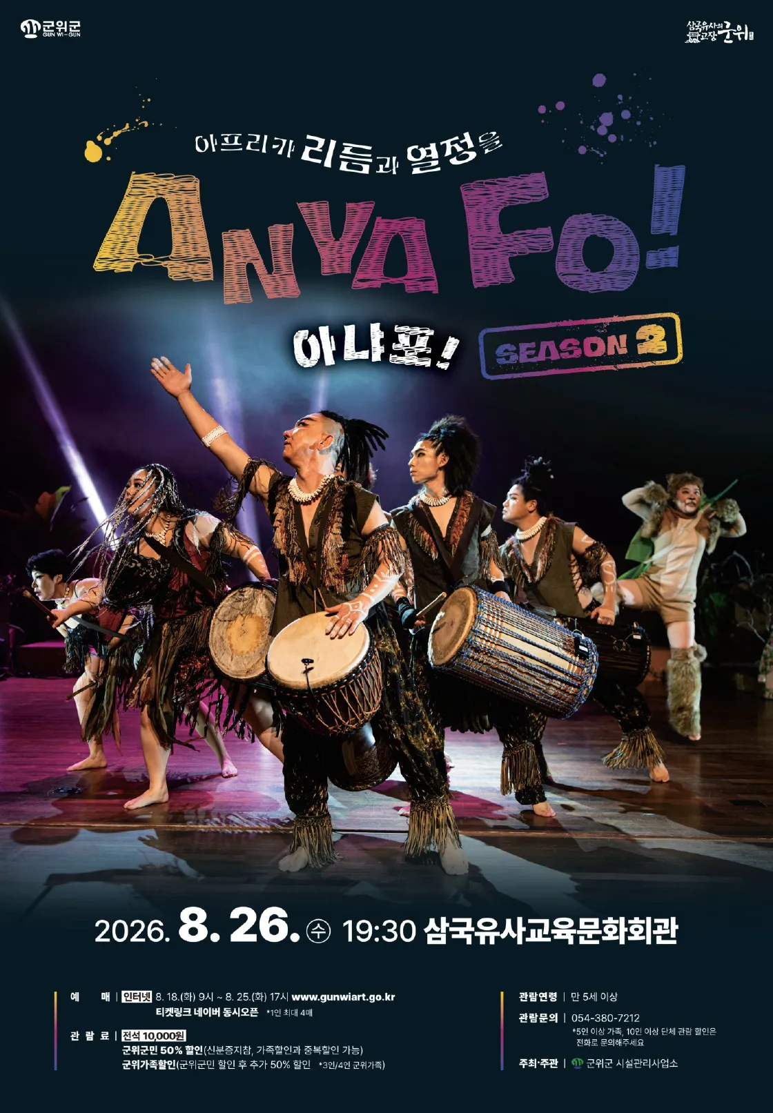 아프리카 리듬과 열정을 AnyaFo! 아냐포! 시즌2 [군위] 상세 안내 이미지 1