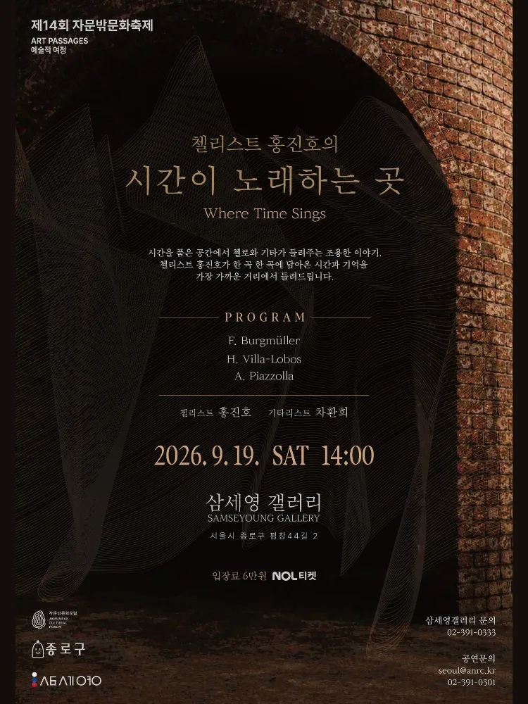제14회 자문밖문화축제, 첼리스트 홍진호의 시간이 노래하는 곳 상세 안내 이미지 1