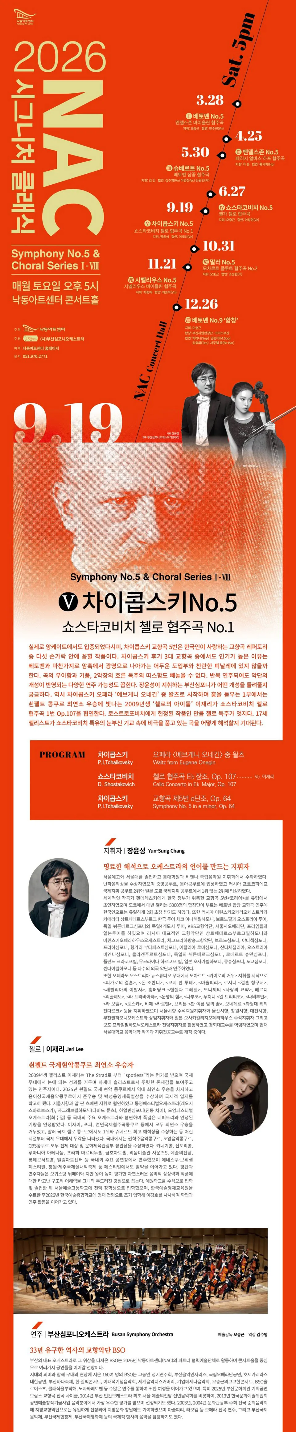 NAC@시그니처 클래식 시리즈 Ⅴ. 차이콥스키 5번 & 쇼스타코비치 첼로 협주곡1번 상세 안내 이미지 1