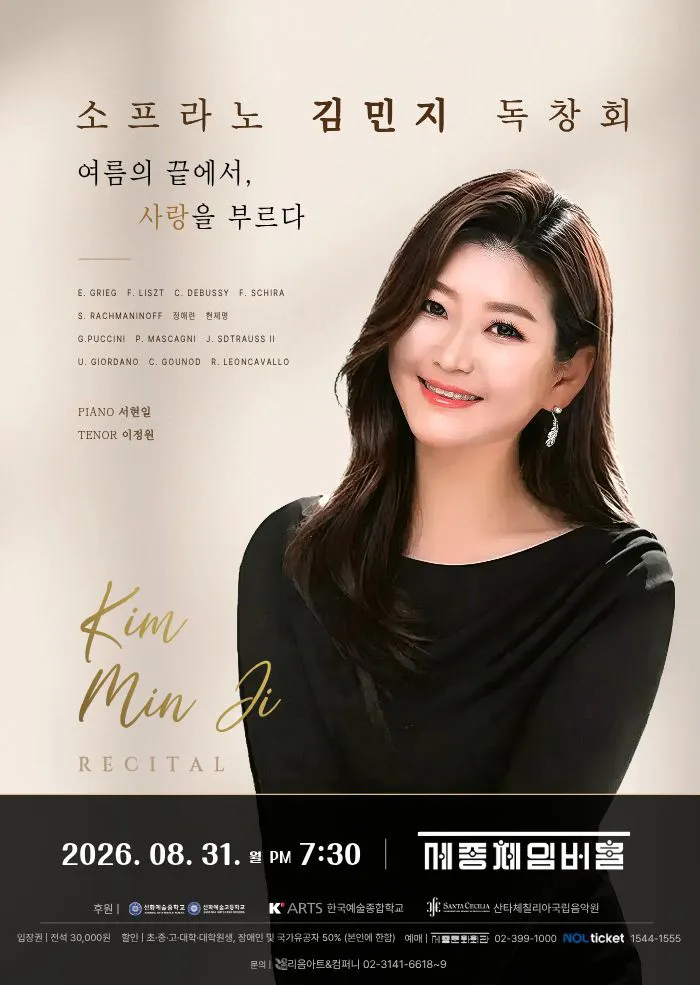 소프라노 김민지 독창회: 여름의 끝에서, 사랑을 부르다 상세 안내 이미지 1