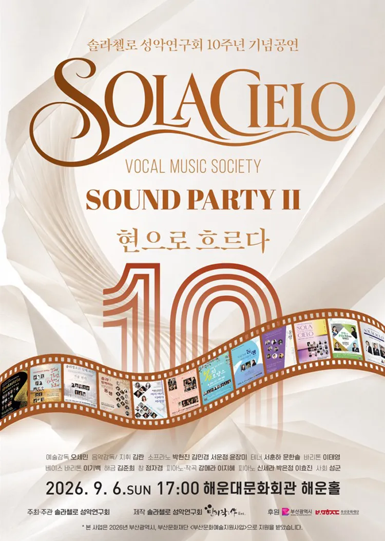 솔라첼로 성악연구회 10주년 기념공연: SOUND PARTY Ⅱ. 현으로 흐르다 [부산] 상세 안내 이미지 1