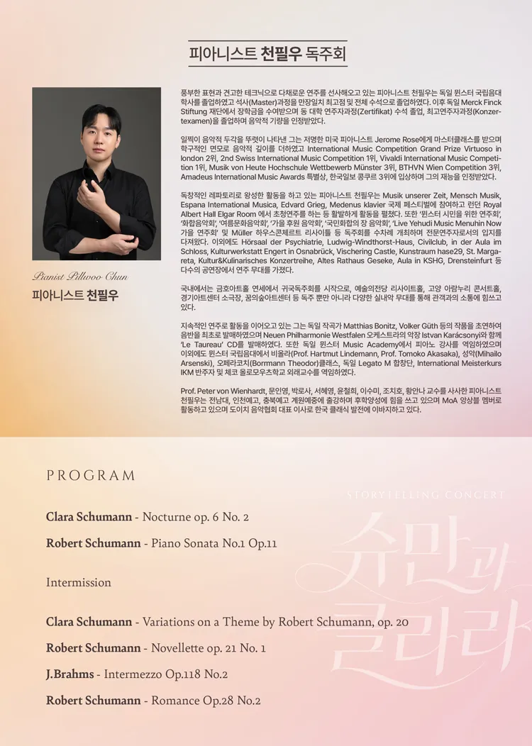 피아니스트 천필우 독주회: 해설이 있는 슈만과 클라라, 그들의 사랑이 머문 선율 [화성] 상세 안내 이미지 2