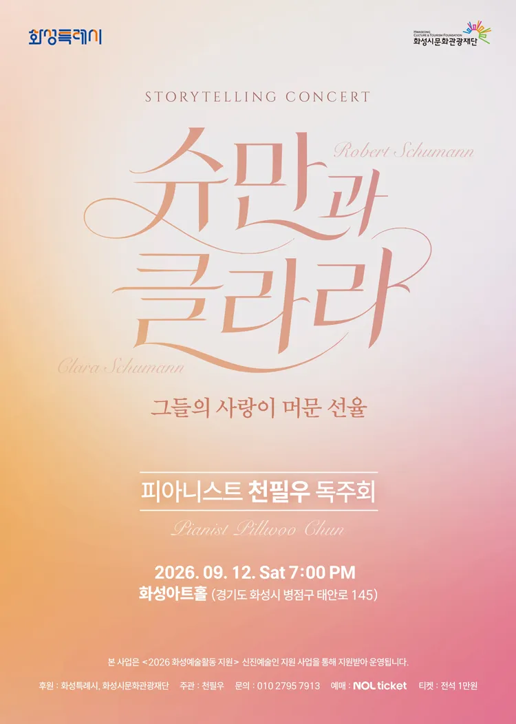피아니스트 천필우 독주회: 해설이 있는 슈만과 클라라, 그들의 사랑이 머문 선율 [화성] 상세 안내 이미지 1
