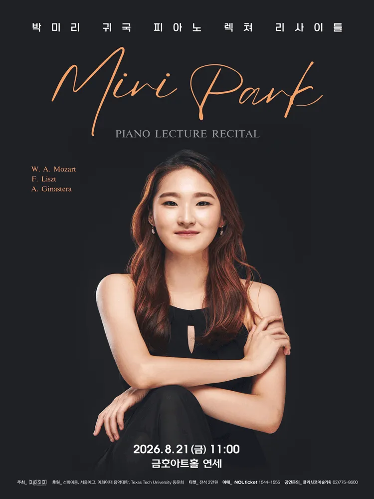 박미리 귀국 피아노 렉쳐 리사이틀 상세 안내 이미지 1