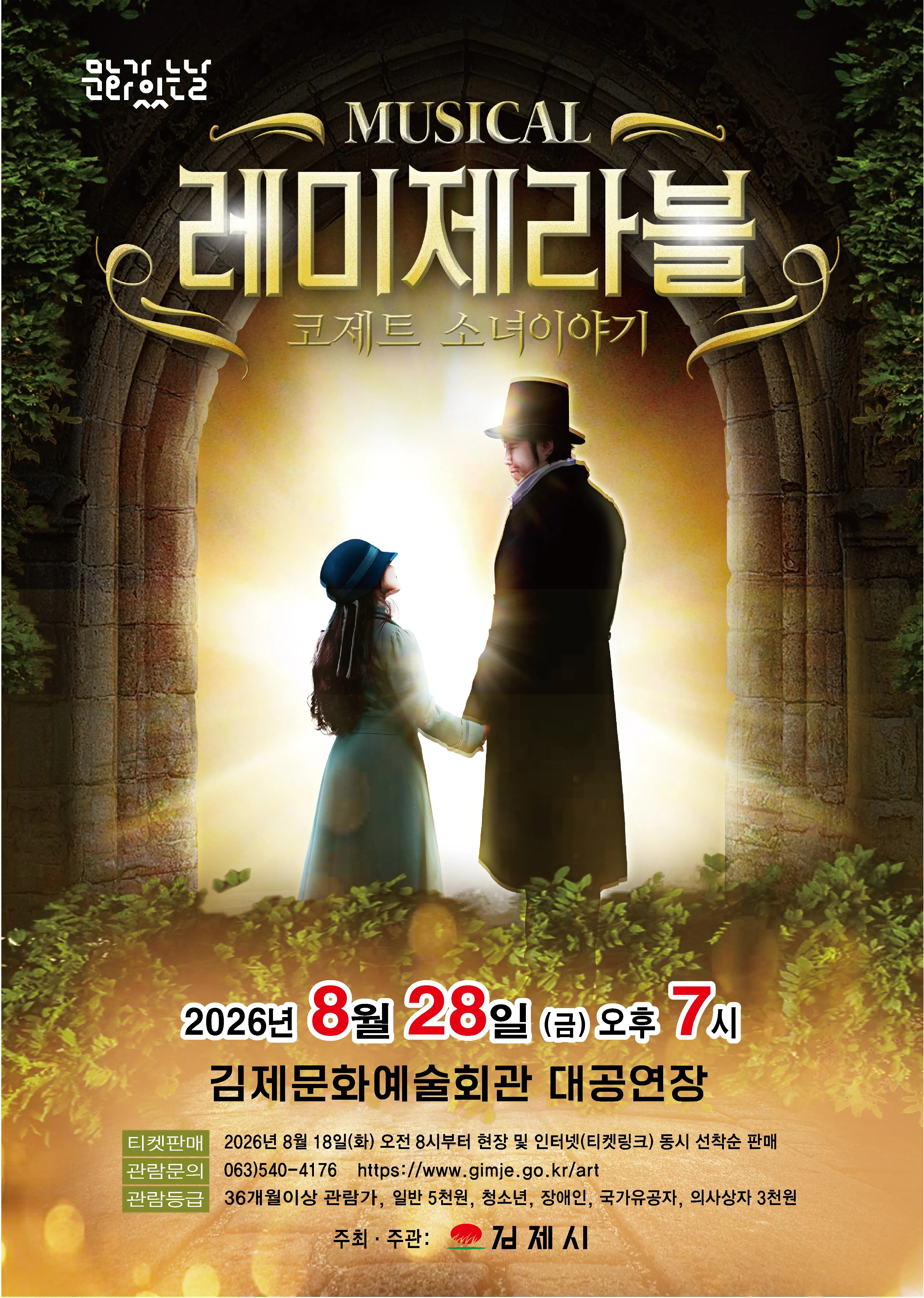 레미제라블: 코제트 소녀 이야기 [김제] 상세 안내 이미지 1