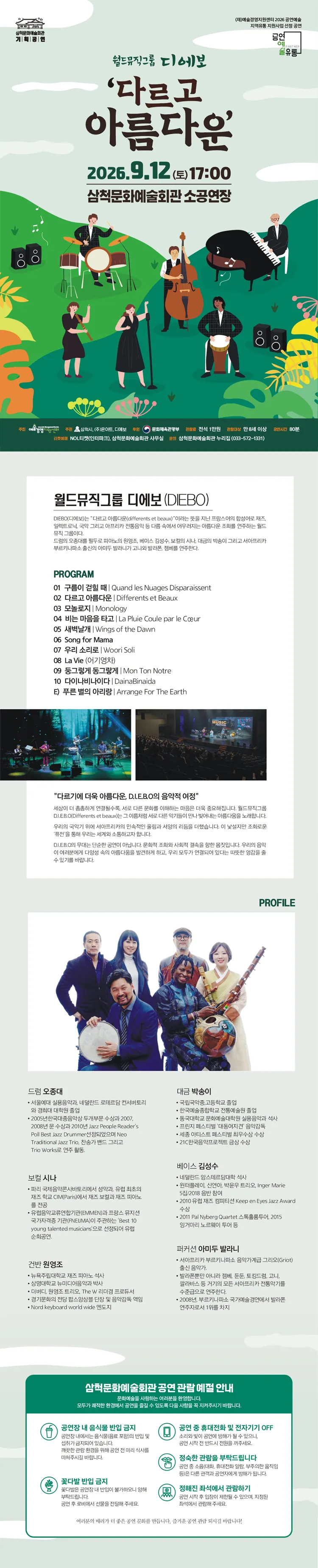 월드뮤직그룹 디에보: 다르고 아름다운 [삼척] 상세 안내 이미지 1