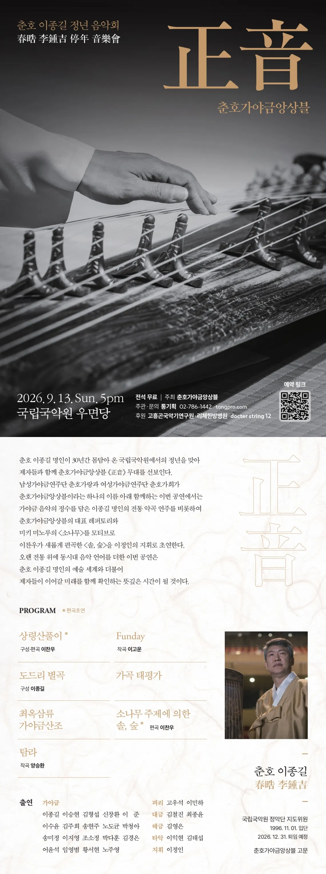 춘호 이종길 정년 음악회, 춘호가야금앙상블: 正音 상세 안내 이미지 1