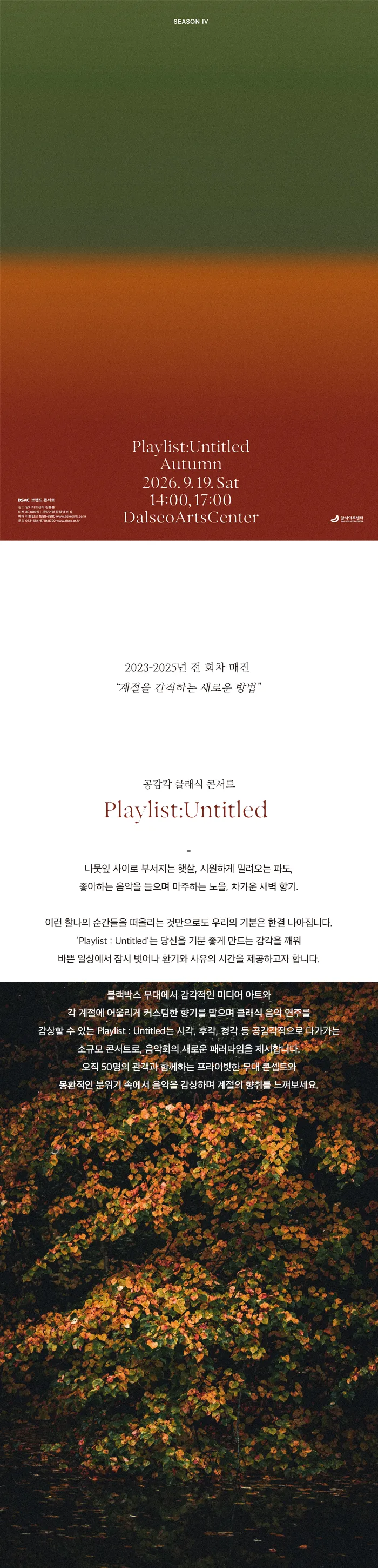 DSAC 브랜드 콘서트, Playlist: Untitled 시즌 Ⅳ, 가을 상세 안내 이미지 1