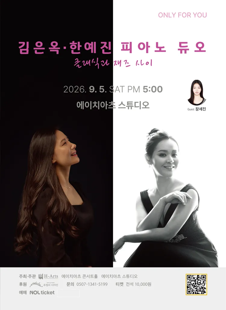 김은옥, 한예진 피아노 듀오: 클래식과 재즈 사이 [대구] 상세 안내 이미지 1