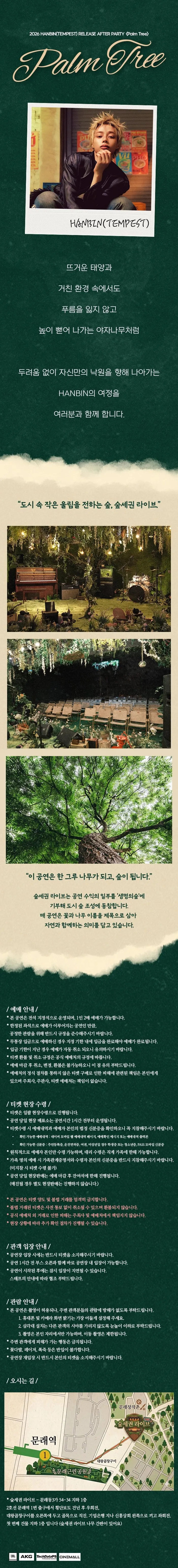 숲세권 라이브: 한빈 (TEMPEST) RELEASE AFTER PARTY: Palm Tree 상세 안내 이미지 1