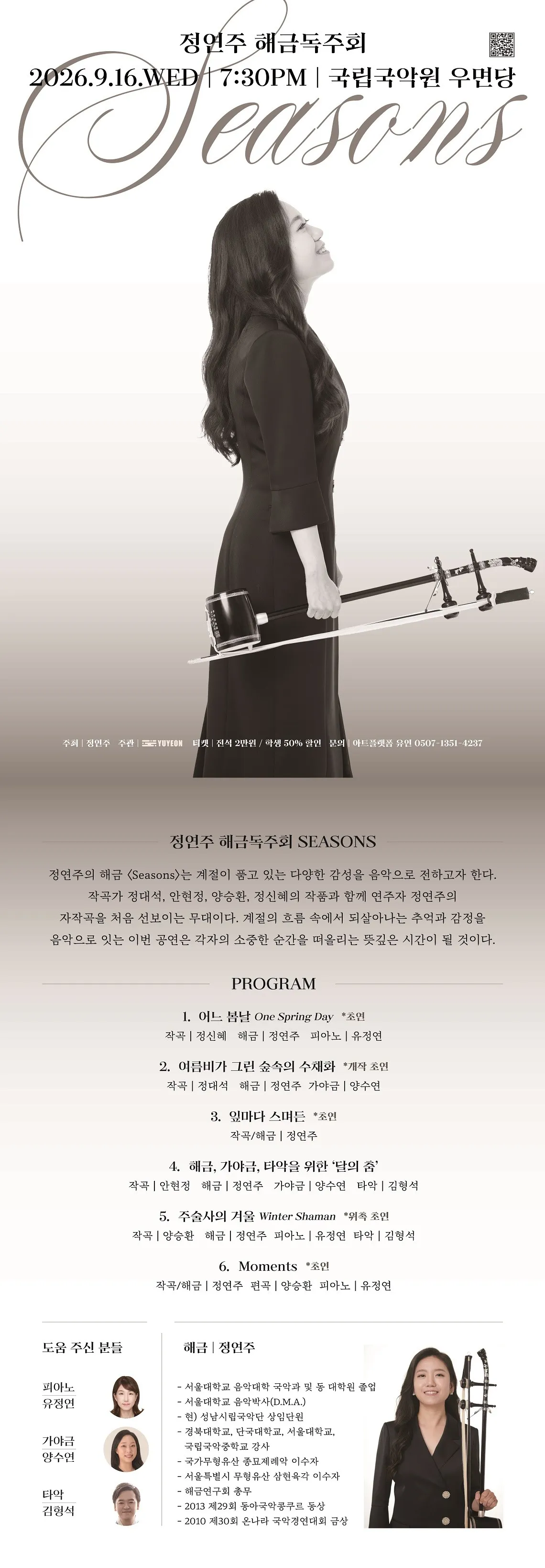 정연주 해금 독주회: Seasons 상세 안내 이미지 1