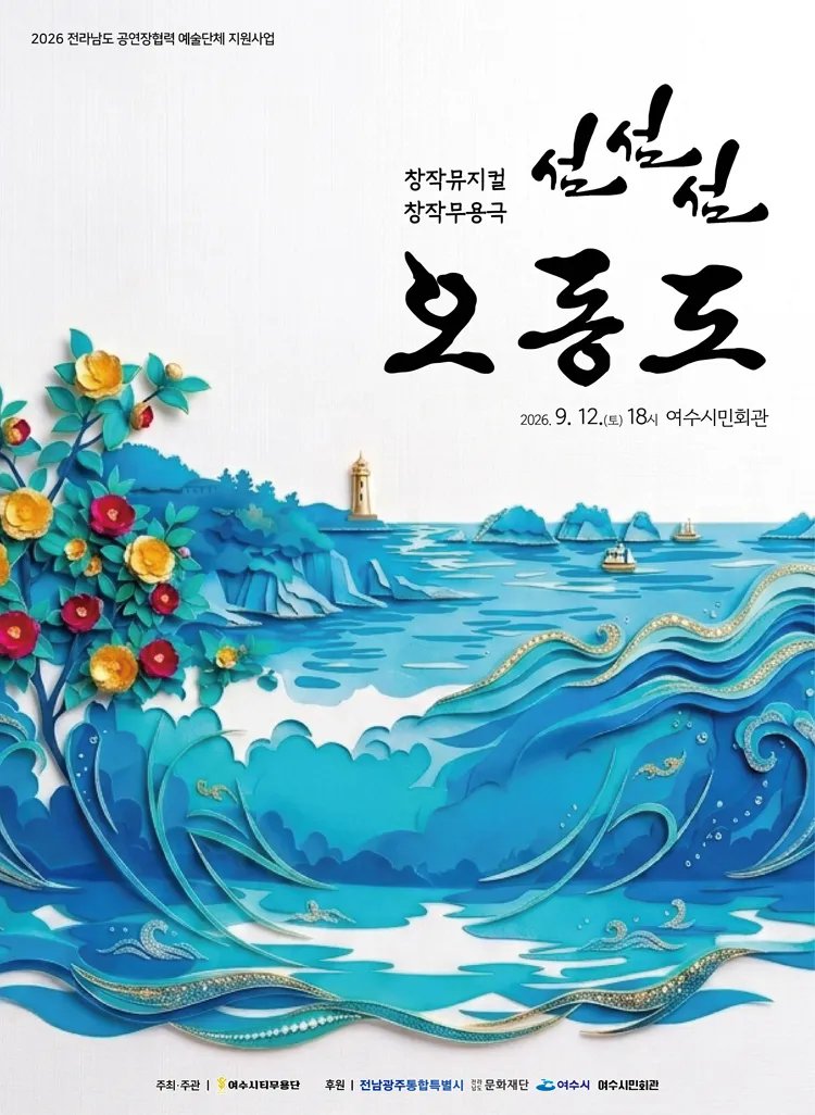 섬, 섬, 섬 오동도 [여수] 상세 안내 이미지 1