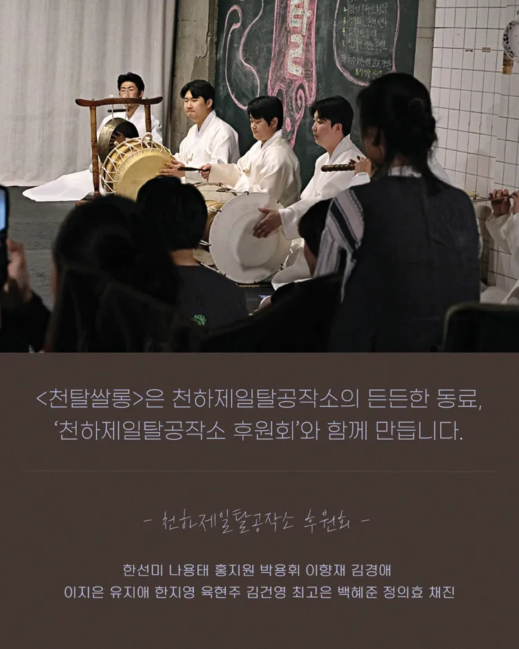 천탈쌀롱: 탈춤은 어떻게 오늘이 되는가? (8월) 상세 안내 이미지 3
