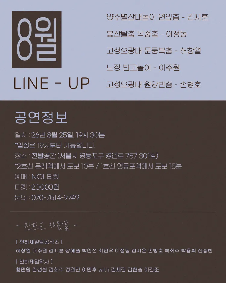 천탈쌀롱: 탈춤은 어떻게 오늘이 되는가? (8월) 상세 안내 이미지 2