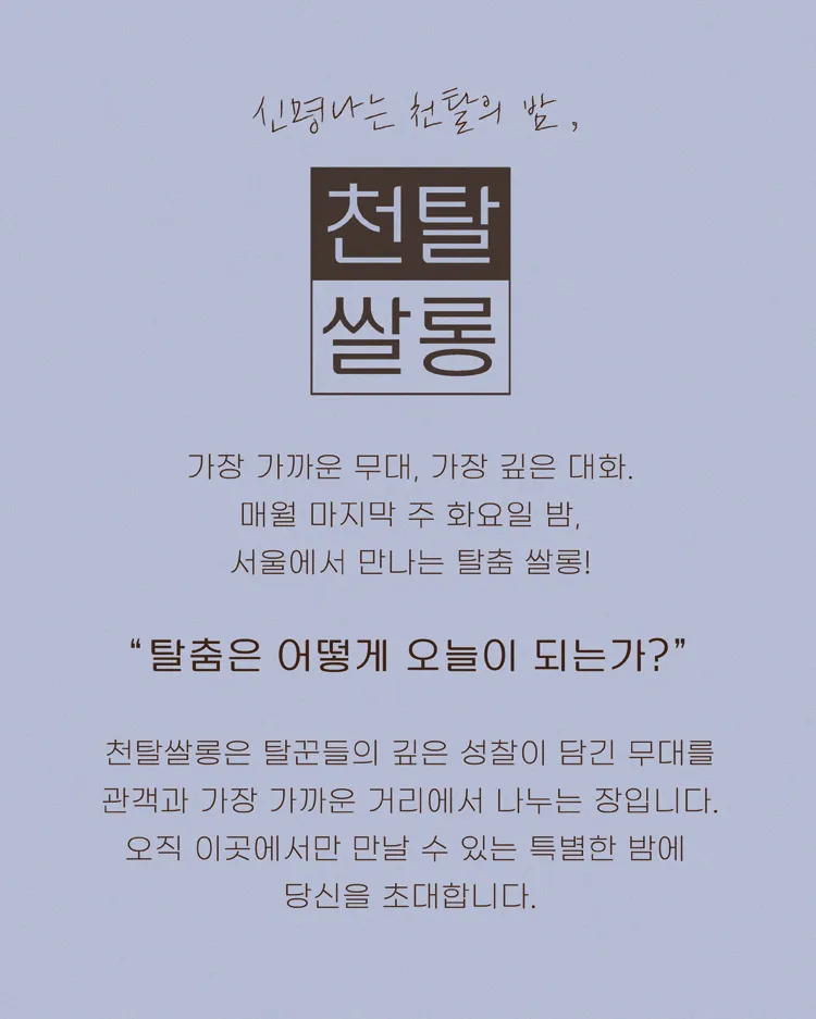 천탈쌀롱: 탈춤은 어떻게 오늘이 되는가? (8월) 상세 안내 이미지 1
