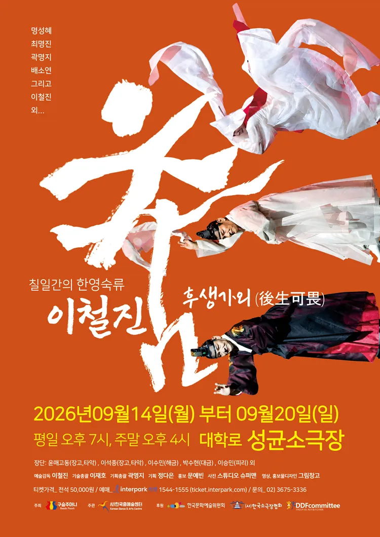 7일간의 한영숙류 이철진 춤: 후생가외 (後生可畏) 상세 안내 이미지 1