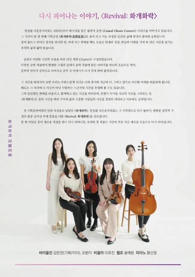앙상블 다온음자리표 기획 공연, Revival: 화개화락 [인천] 상세 안내 이미지 2