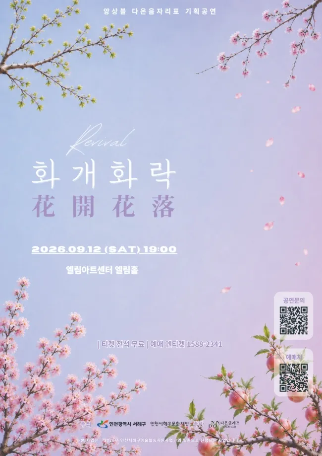 앙상블 다온음자리표 기획 공연, Revival: 화개화락 [인천] 상세 안내 이미지 1