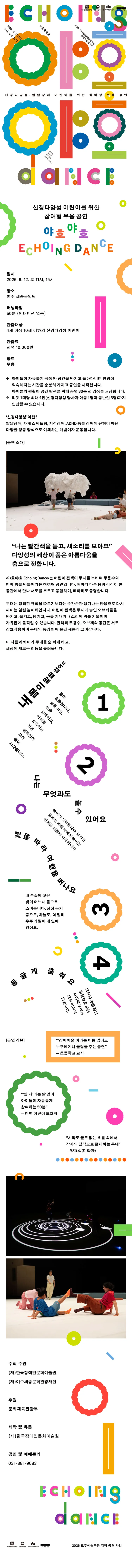 신경다양성·발달장애 어린이를 위한 참여형 무용 공연, 야호야호 Echoing Dance [여주] 상세 안내 이미지 1