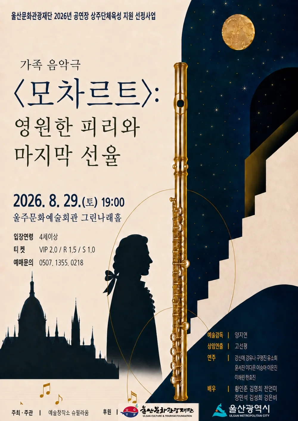 모차르트: 영원한 피리와 마지막 선율 [울산 울주] 상세 안내 이미지 1