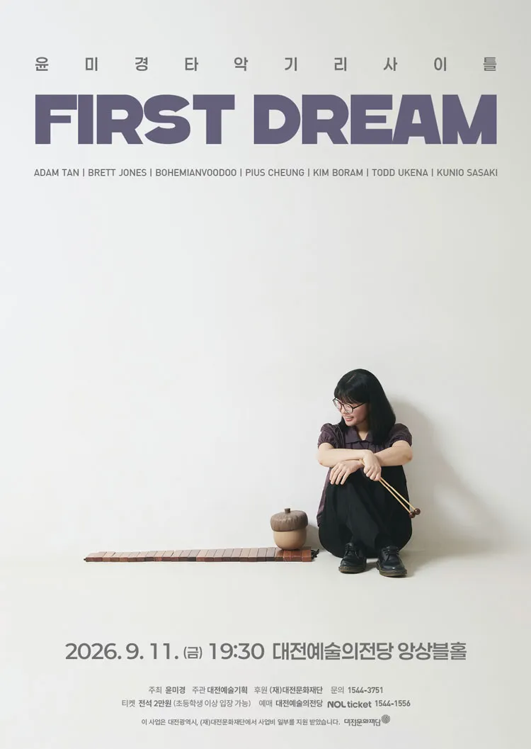 윤미경 타악기 리사이틀: First Dream [대전] 상세 안내 이미지 1