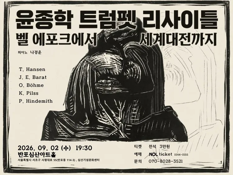 윤종학 트럼펫 리사이틀: 벨 에포크에서 세계대전까지 상세 안내 이미지 1