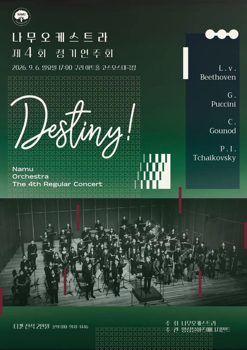 제4회 나무오케스트라 정기연주회: Destiny! 상세 안내 이미지 1