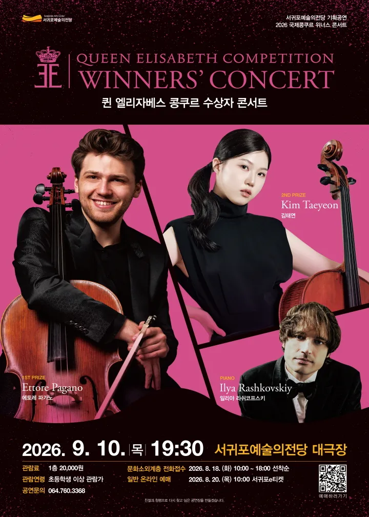 퀸 엘리자베스 콩쿠르 위너스 콘서트 [제주] 상세 안내 이미지 1