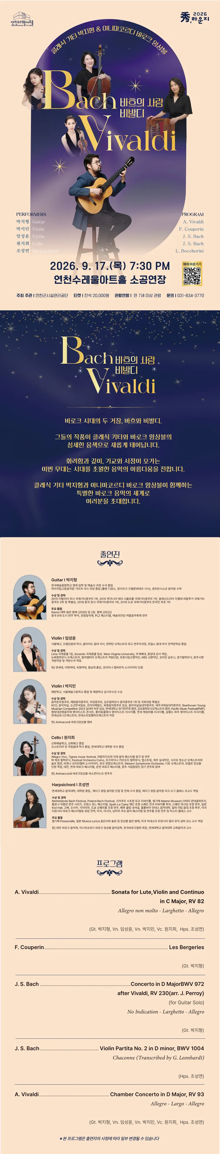 클래식 기타 박지형 With 아니마코르디 바로크 앙상블: 바흐의 사랑 비발디 [연천] 상세 안내 이미지 1