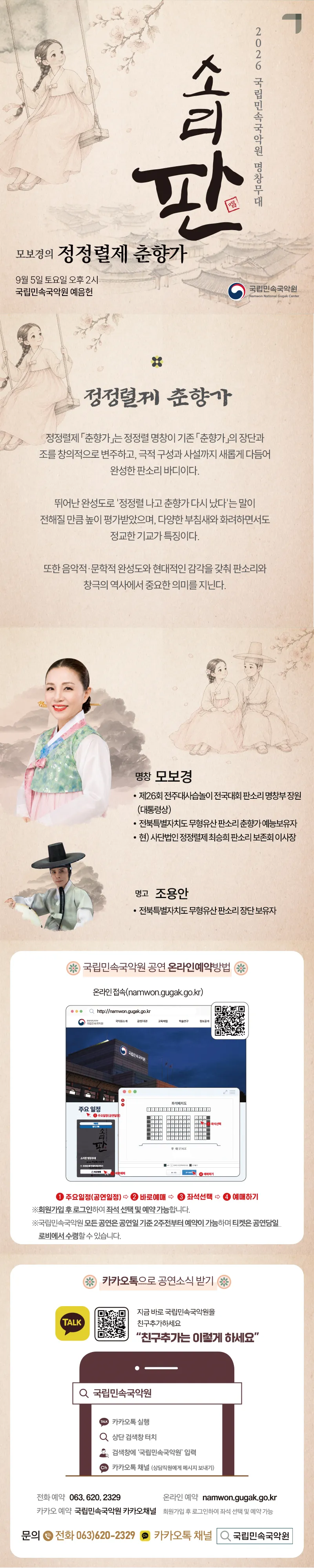 국립민속국악원 명창무대: 소리 판, 모보경의 정정렬제 춘향가 상세 안내 이미지 1