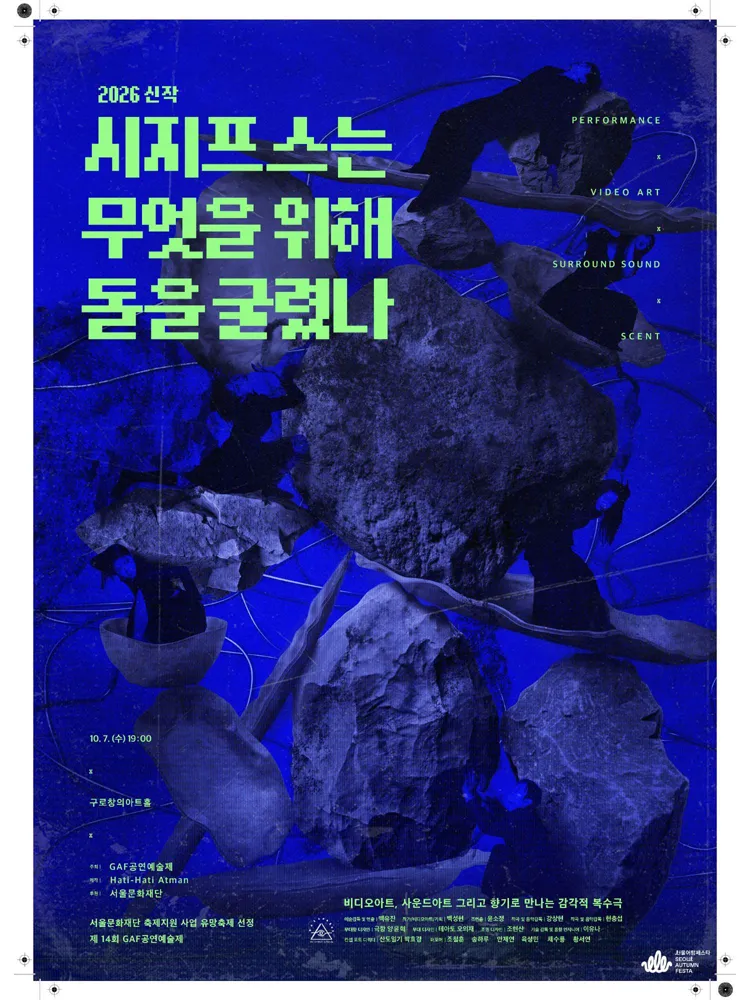 제14회 GAF 공연 예술제, 시지프스는 무엇을 위해 돌을 굴렸나 상세 안내 이미지 2