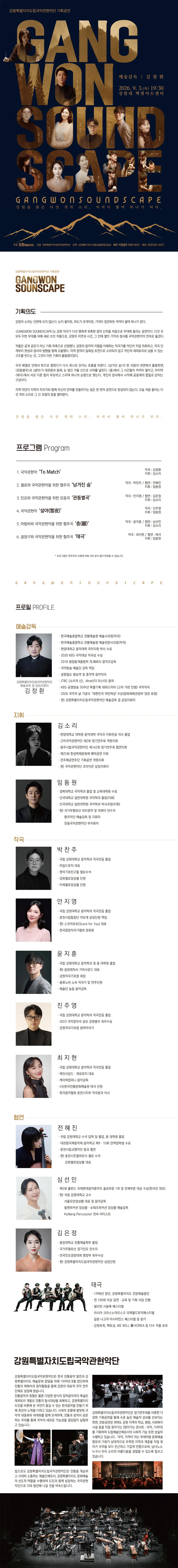 강원특별자치도립국악관현악단 기획공연, GANGWON SOUNDSCAPE: 강원을 품은 다섯 개의 소리, 켱켜이 쌓여 하나가 되다. [춘천] 상세 안내 이미지 1